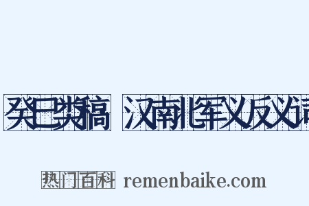 癸巳类稿·汉南北军义反义词是什么意思的图片